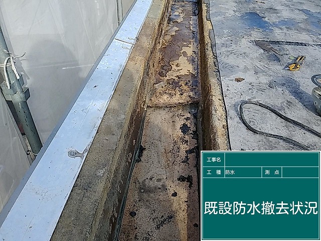 既設防水を撤去